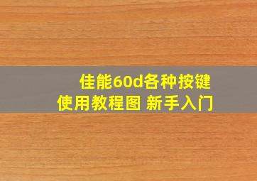 佳能60d各种按键使用教程图 新手入门